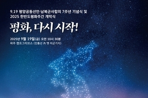 9.19 평양공동선언 7주년 기념행사
