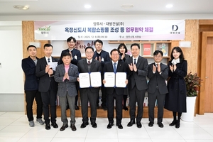 양주 옥정신도시‘복합쇼핑몰’조성 등 업무협약 체결