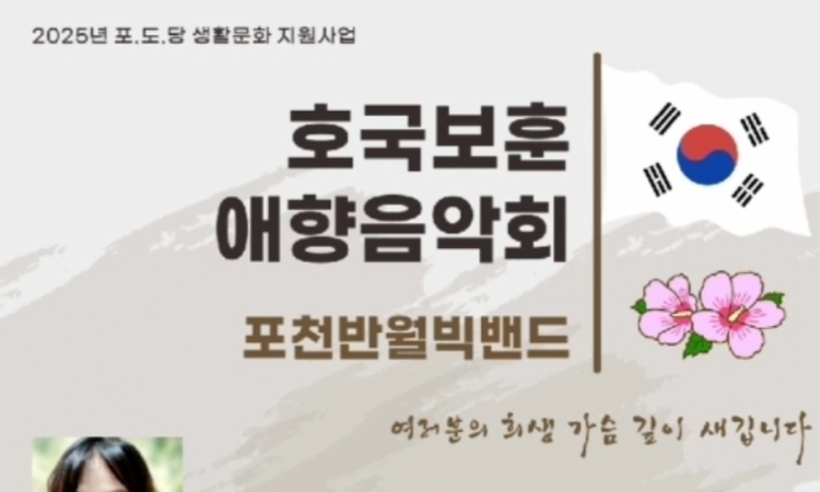 포천 반월빅밴드와 함께 호국보훈 애향음악회!!