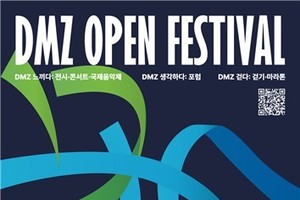 경기도 DMZ OPEN 페스티벌 개최!!