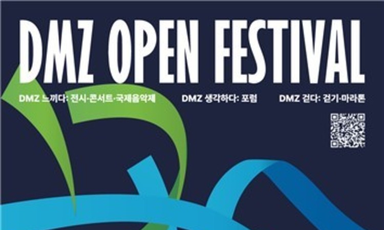 경기도 DMZ OPEN 페스티벌 개최!!