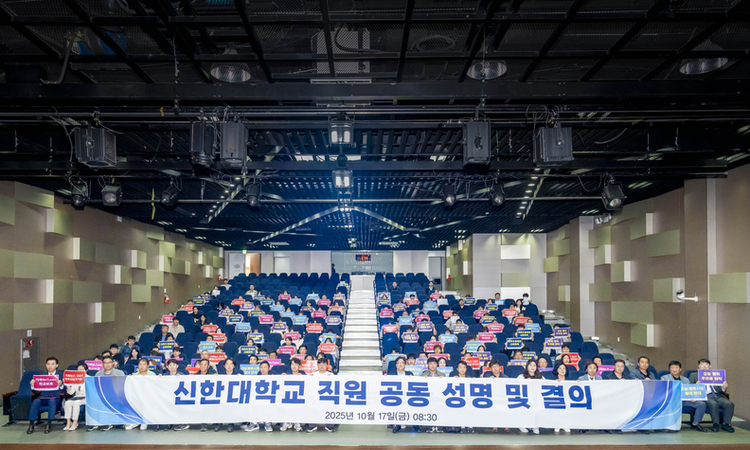 신한대학교 직원 200명 “인권 침해 근절·제도 강화 촉구”