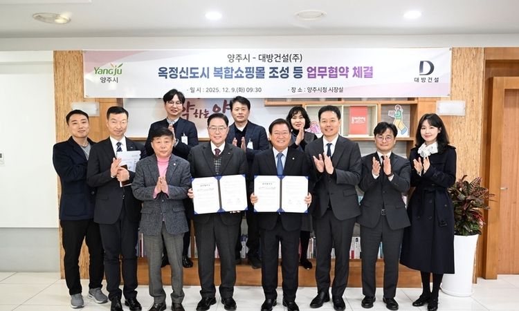 양주 옥정신도시‘복합쇼핑몰’조성 등 업무협약 체결