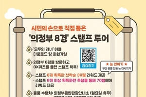 의정부시, '의정부 8경' 한 달간 도장 깨기