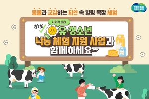 경기도, 사회적배려 유·청소년 대상 낙농체험 지원 신규사업 추진