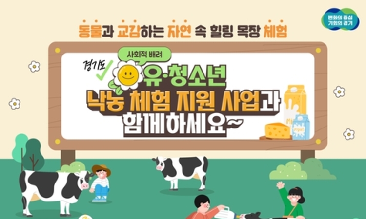 경기도, 사회적배려 유·청소년 대상 낙농체험 지원 신규사업 추진